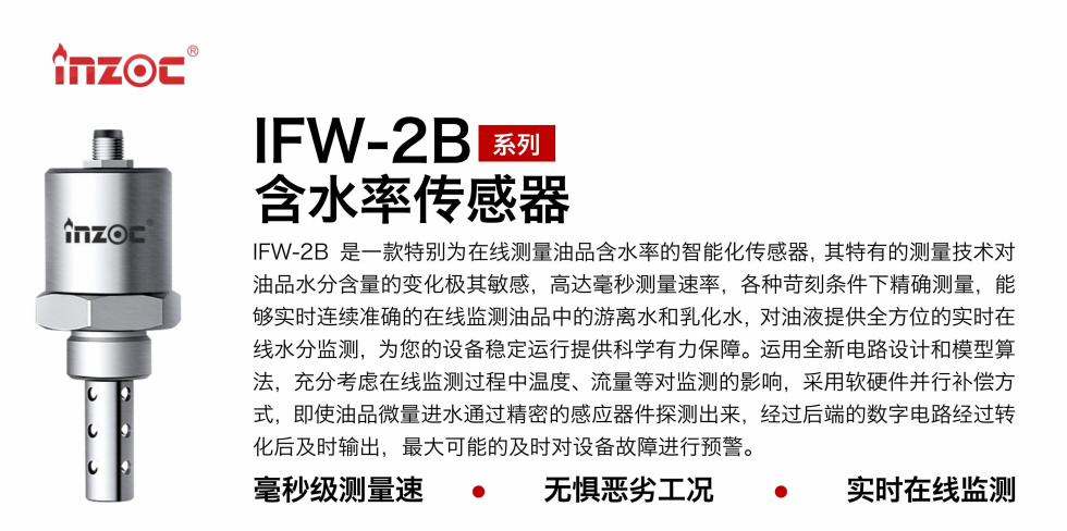 IFW-2B油液含水率傳感器：精準(zhǔn)監(jiān)測，守護(hù)設(shè)備穩(wěn)定運(yùn)行圖1