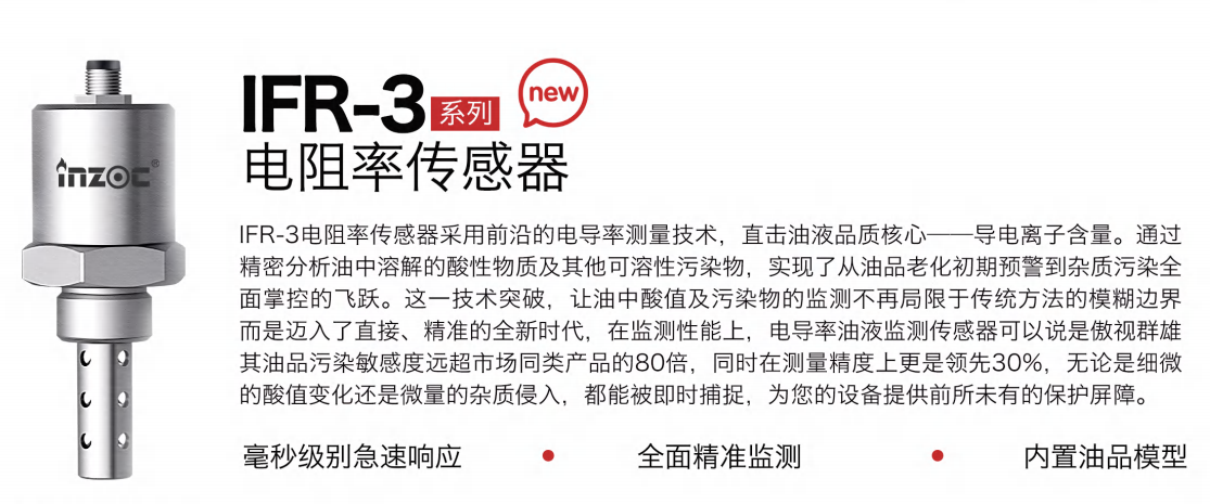 IFR-3電阻率傳感器：精準監測油液品質，守護設備高效運行圖1
